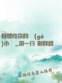 我想吃你的兩個(gè)小饅頭